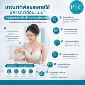 เกณฑ์ที่ศัลยแพทย์ใช้พิจารณาก่อนแนะนำขนาดและทรงซิลิโคนให้เหมาะกับแต่ละบุคคล