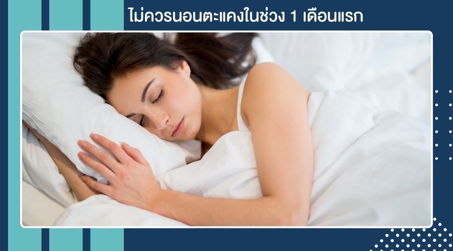 ไม่ควรนอนตะแคงในช่วง 1 เดือนแรก