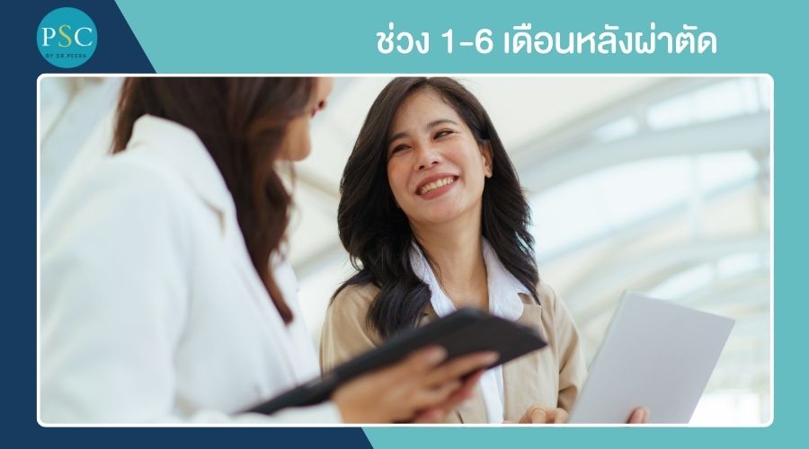 ช่วง 1-6 เดือนหลังผ่าตัด