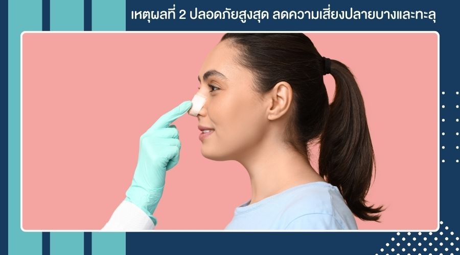 เหตุผลที่ 2 ปลอดภัยสูงสุด ลดความเสี่ยงปลายบางและทะลุ