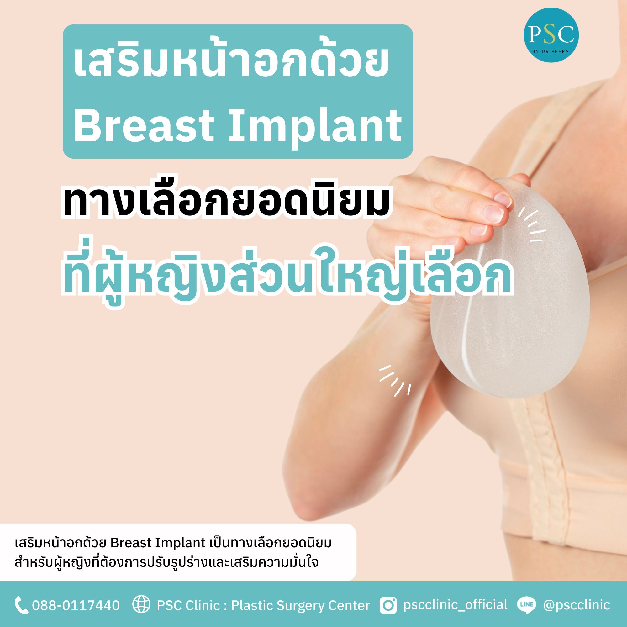 เสริมหน้าอกด้วย Breast Implant ทางเลือกยอดนิยมที่ผู้หญิงส่วนใหญ่เลือก