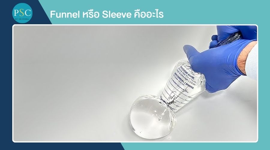 Funnel หรือ Sleeve คืออะไร