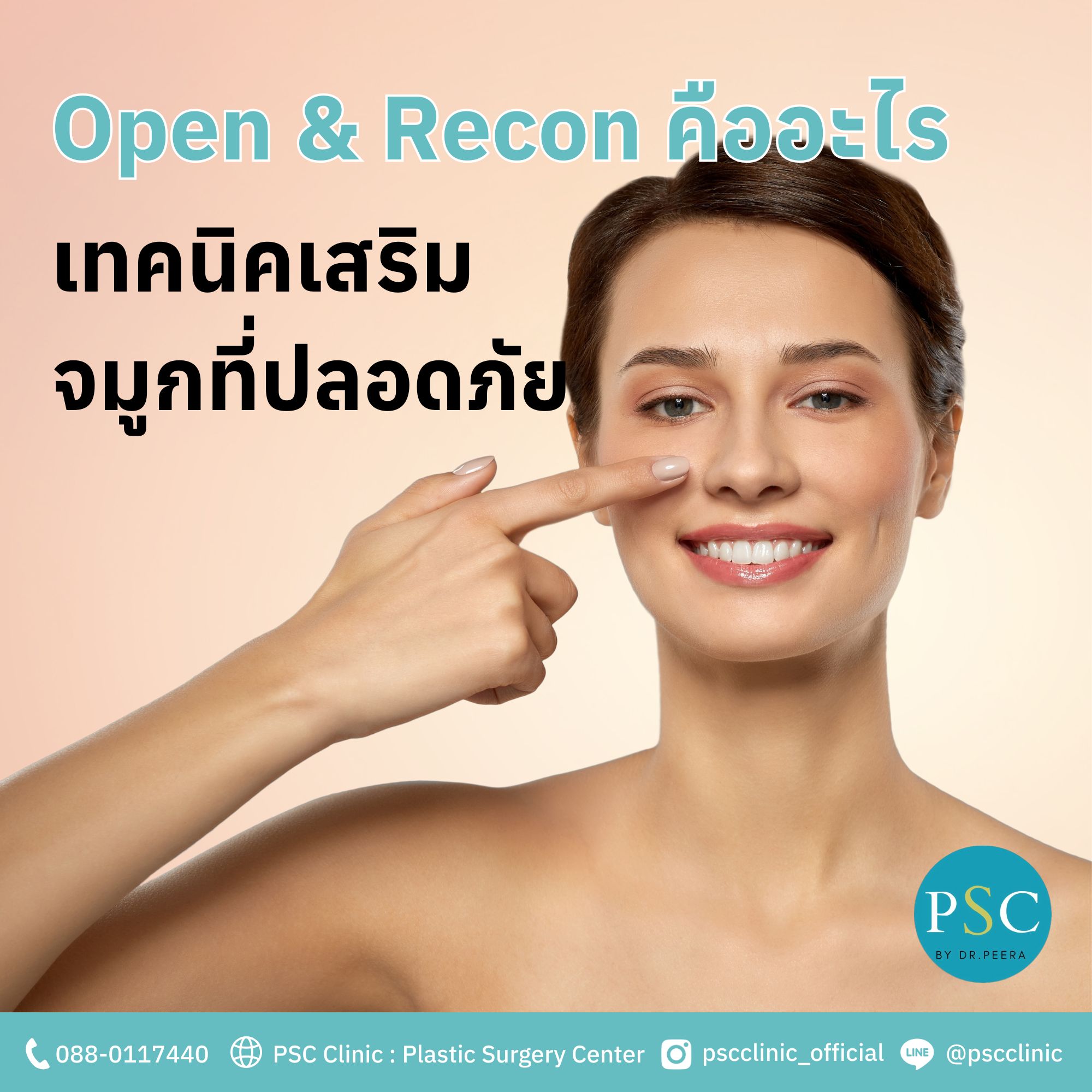 Open & Recon คืออะไร เทคนิคเสริมจมูกที่ปลอดภัยที่สุดในระยะยาว