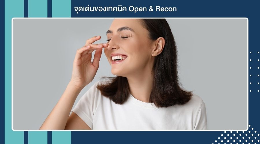 จุดเด่นของเทคนิค Open & Recon