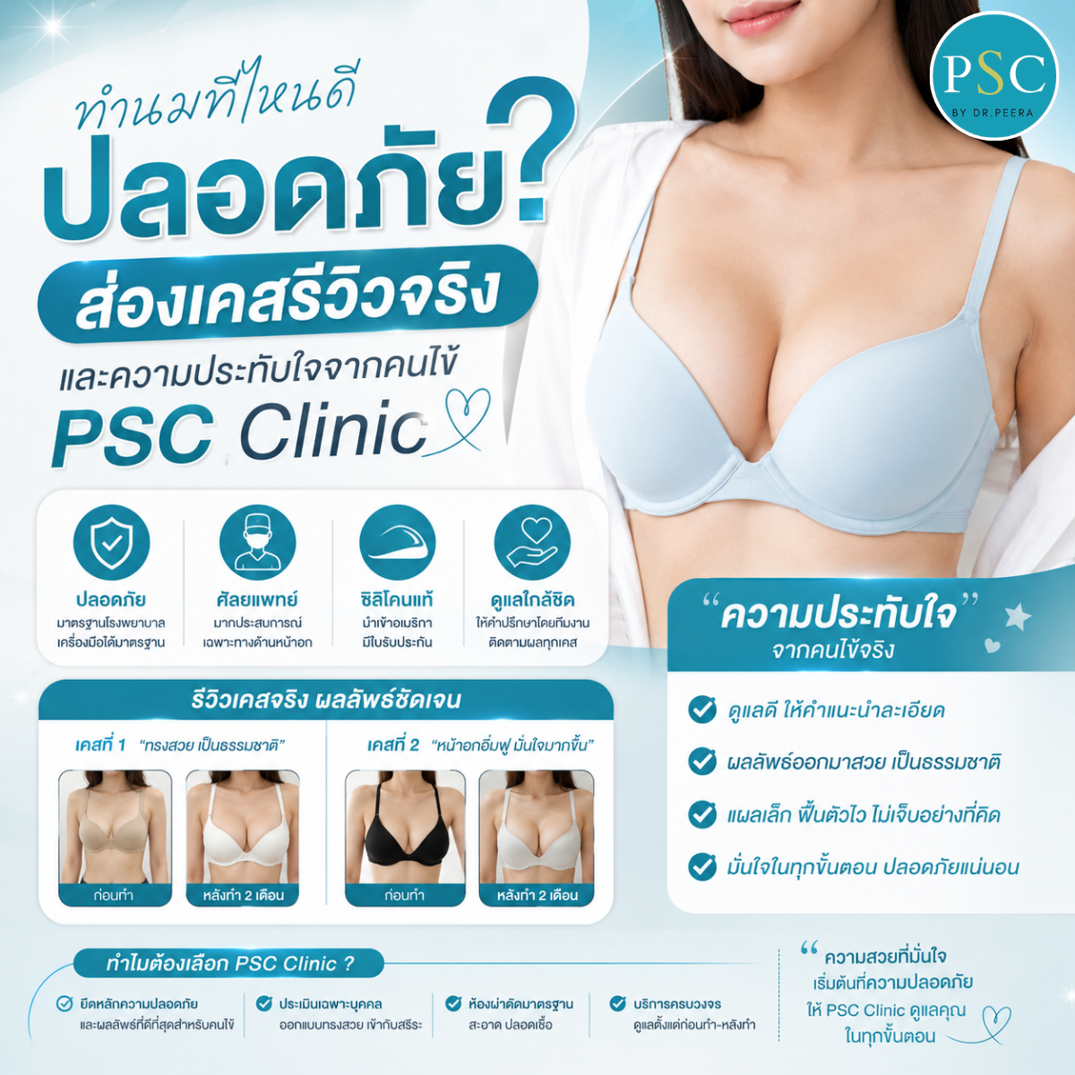 ทำนมที่ไหนดี ปลอดภัย? ส่องเคสรีวิวจริงและความประทับใจจากคนไข้ PSC Clinic