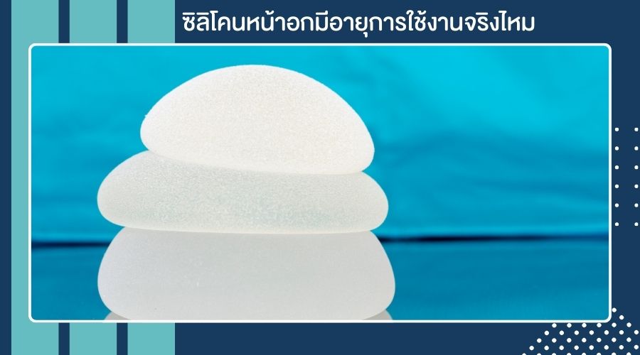 ซิลิโคนหน้าอกมีอายุการใช้งานจริงไหม