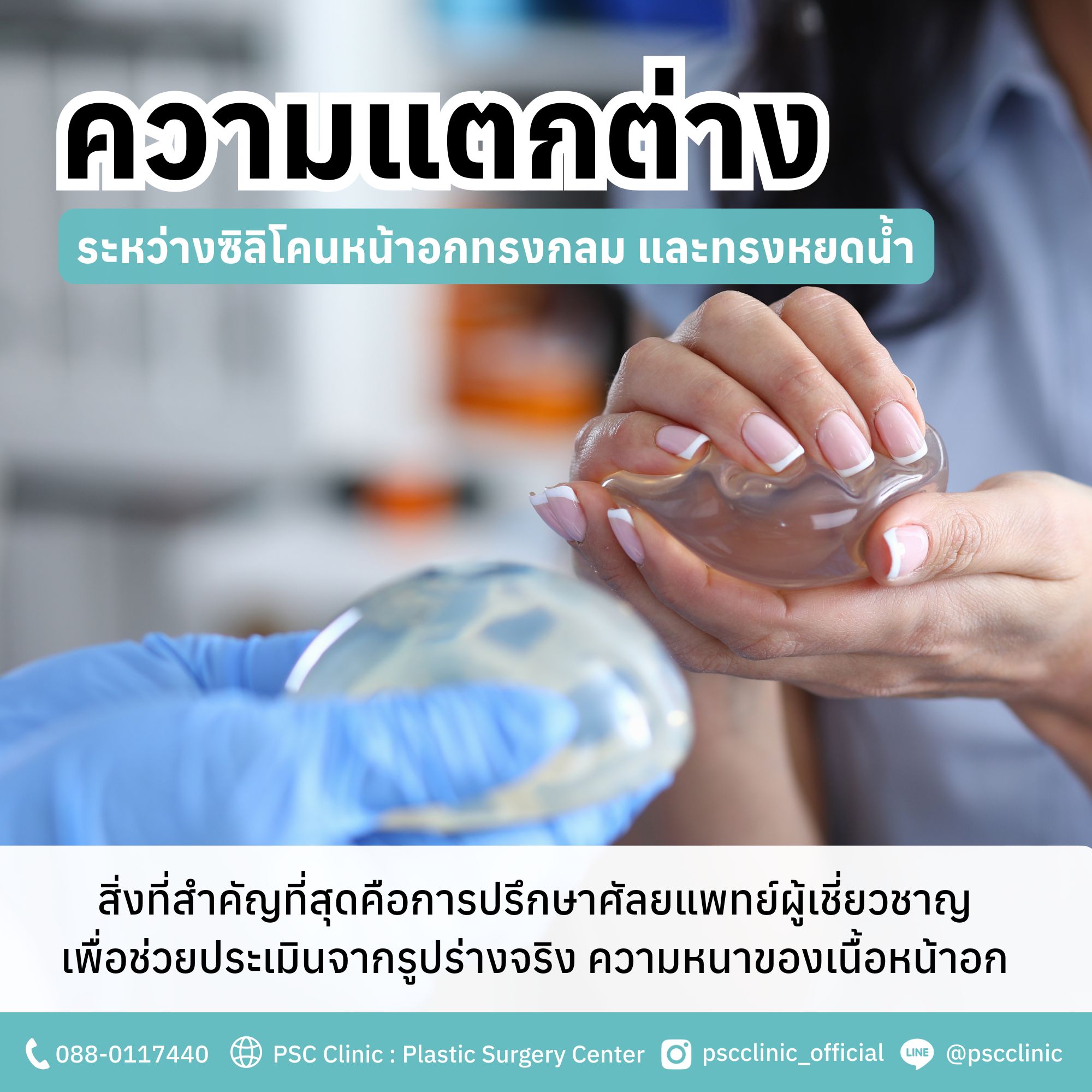 ความแตกต่างระหว่างซิลิโคนหน้าอกทรงกลม และทรงหยดน้ำ เหมาะกับใคร