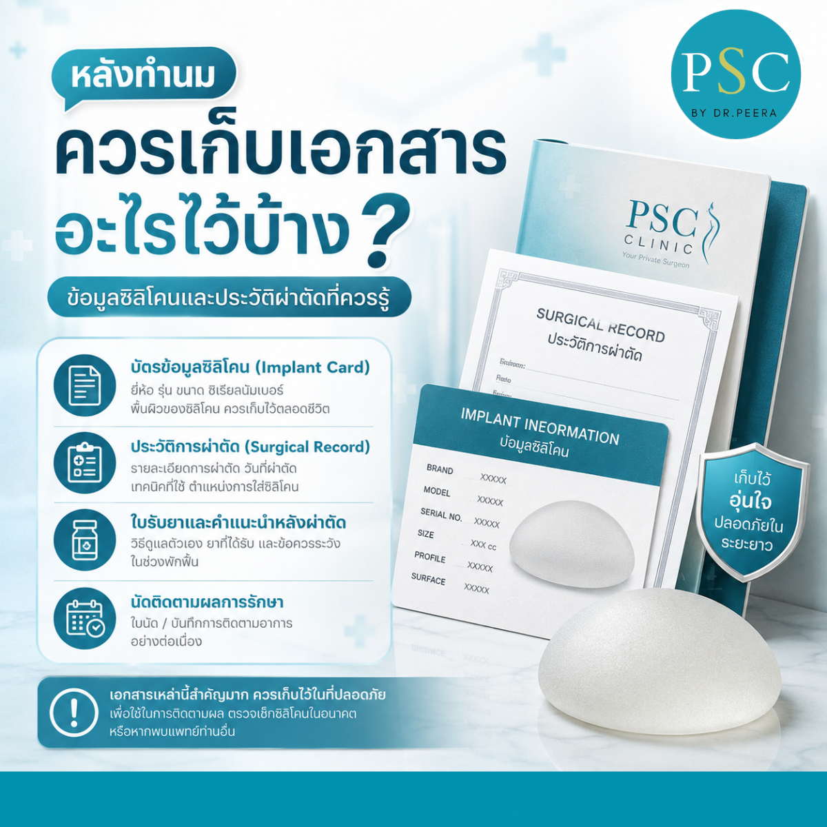 หลังทำนมควรเก็บเอกสารอะไรไว้บ้าง? ข้อมูลซิลิโคนและประวัติผ่าตัดที่ควรรู้