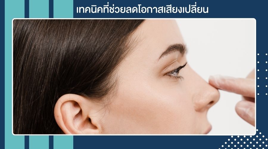 เทคนิคที่ช่วยลดโอกาสเสียงเปลี่ยน