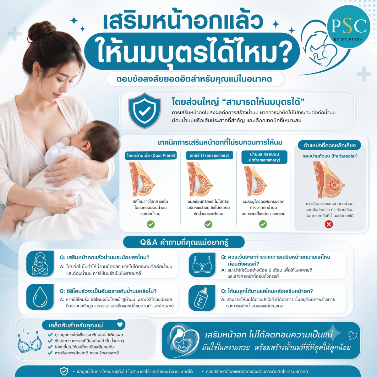 เสริมหน้าอกแล้วให้นมบุตรได้ไหม? ตอบข้อสงสัยยอดฮิตสำหรับคุณแม่ในอนาคต