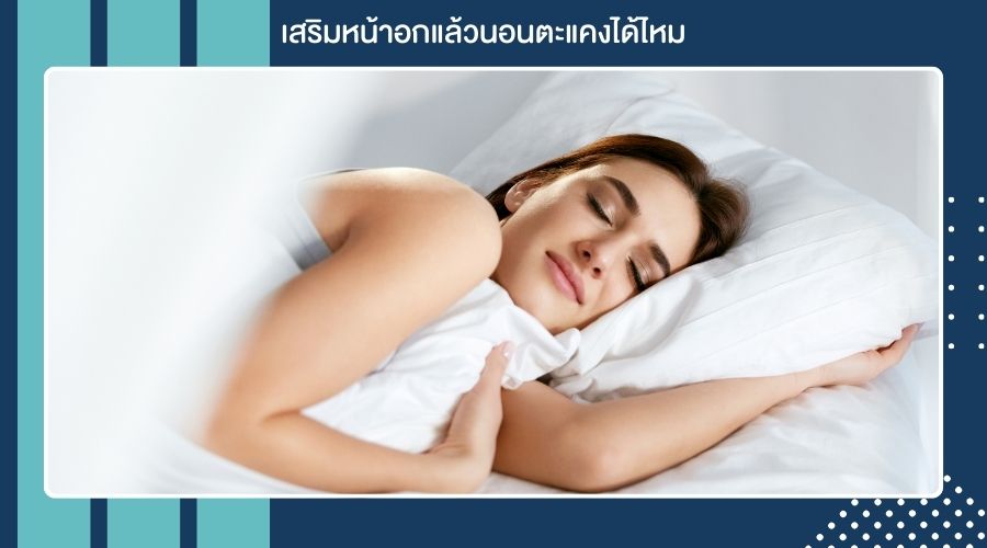 เสริมหน้าอกแล้วนอนตะแคงได้ไหม
