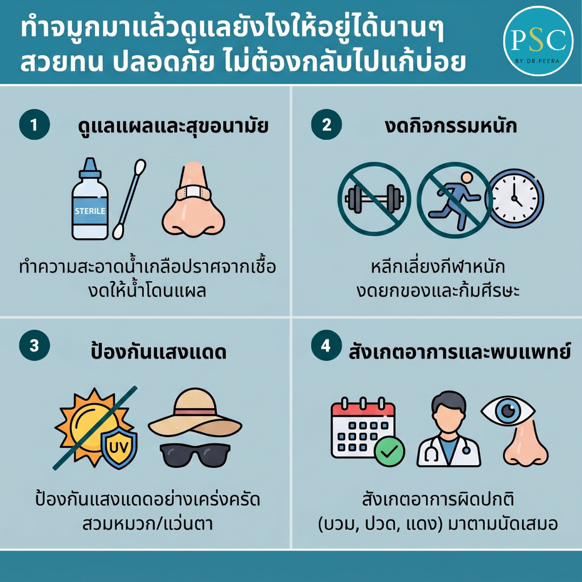 ทำจมูกมาแล้วดูแลยังไงให้อยู่ได้นานๆ สวยทน ปลอดภัย ไม่ต้องกลับไปแก้บ่อย