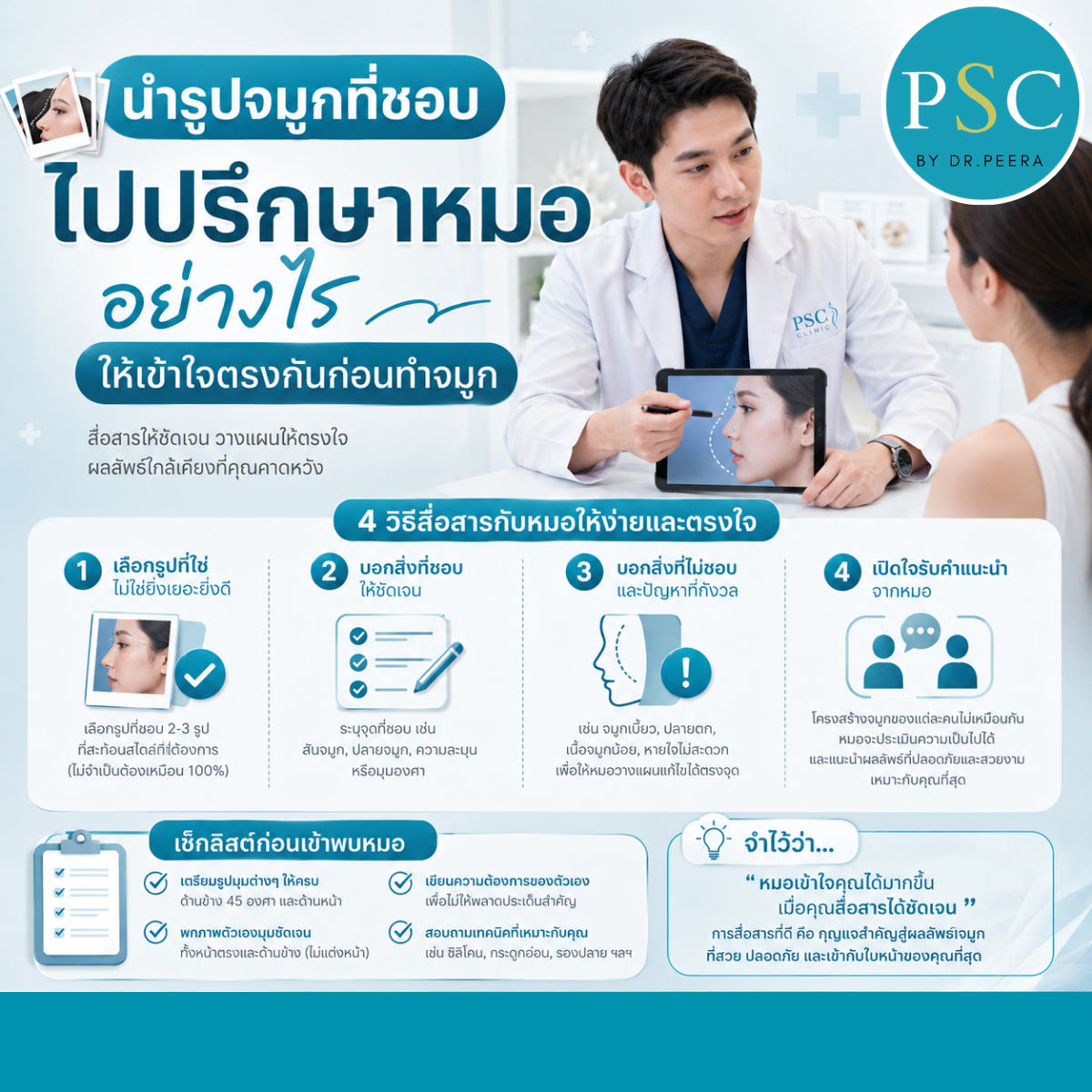 นำรูปจมูกที่ชอบไปปรึกษาหมออย่างไร ให้เข้าใจตรงกันก่อนทำจมูก