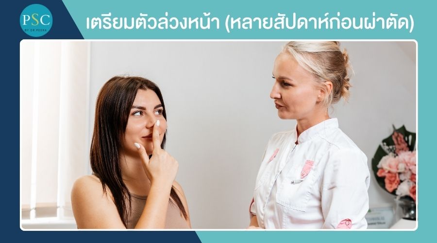 เตรียมตัวล่วงหน้า (หลายสัปดาห์ก่อนผ่าตัด)