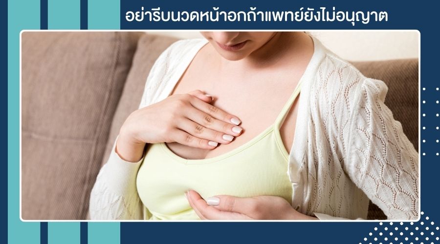 นวดหน้าอก