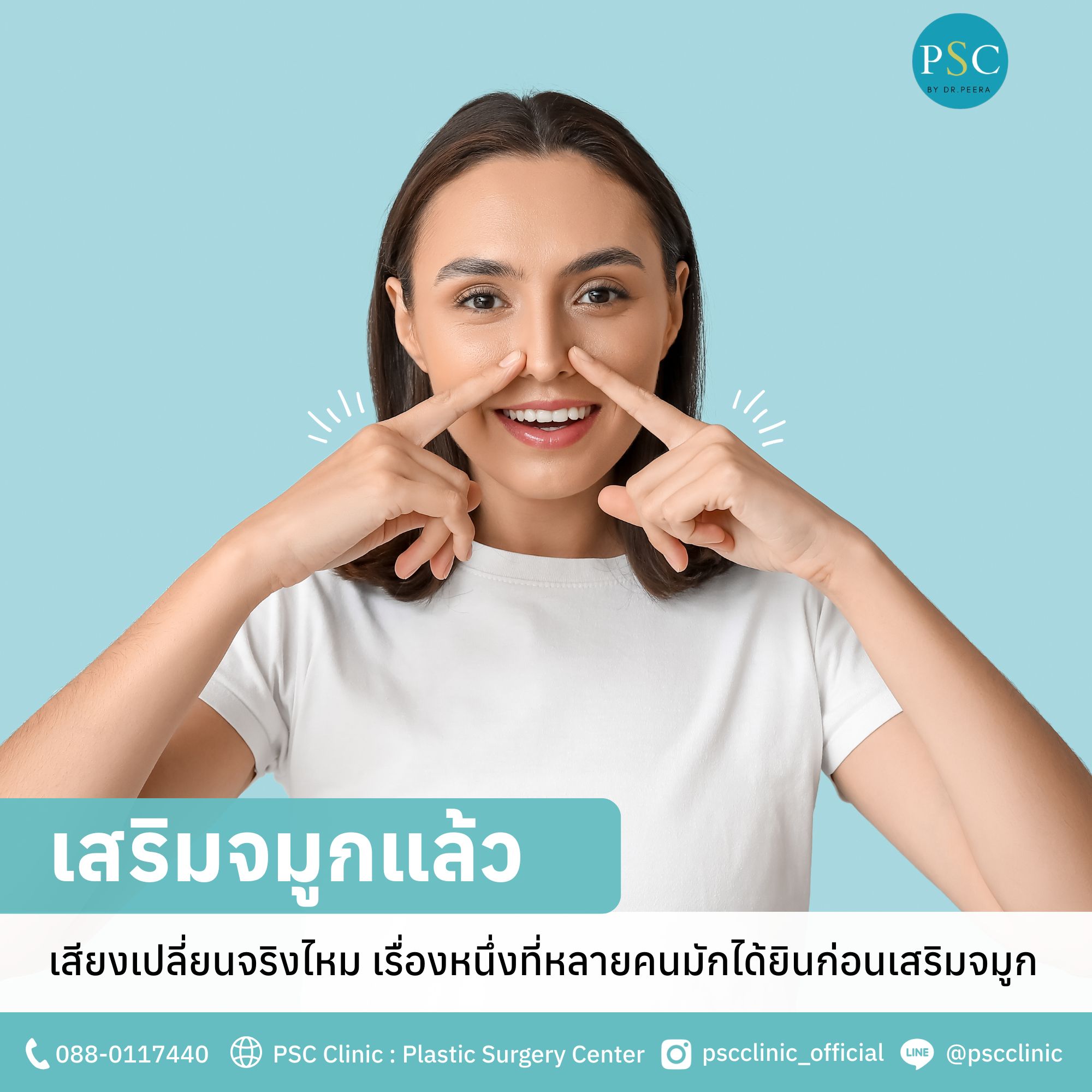 เสริมจมูกแล้วเสียงเปลี่ยนจริงไหม ความเชื่อหรือเรื่องจริง