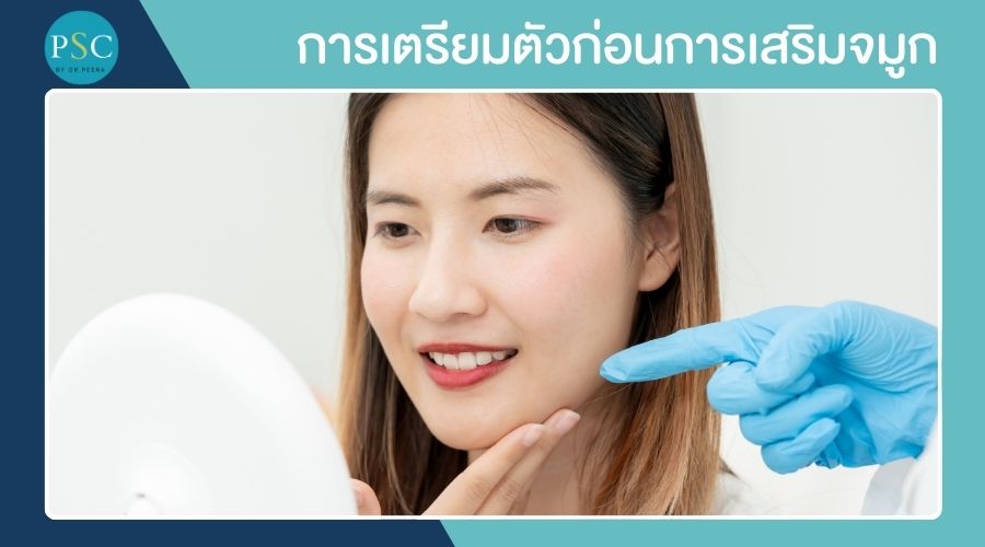 การเตรียมตัวก่อนการเสริมจมูก