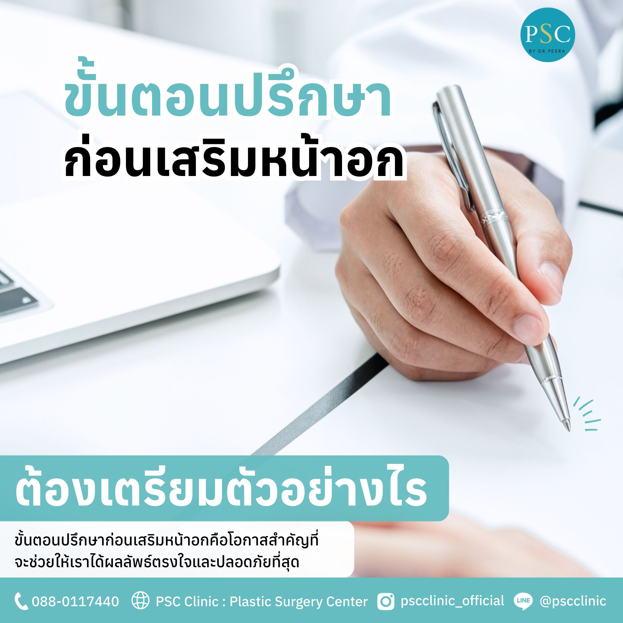 ก่อนเสริมหน้าอก ต้องเตรียมตัวอย่างไร