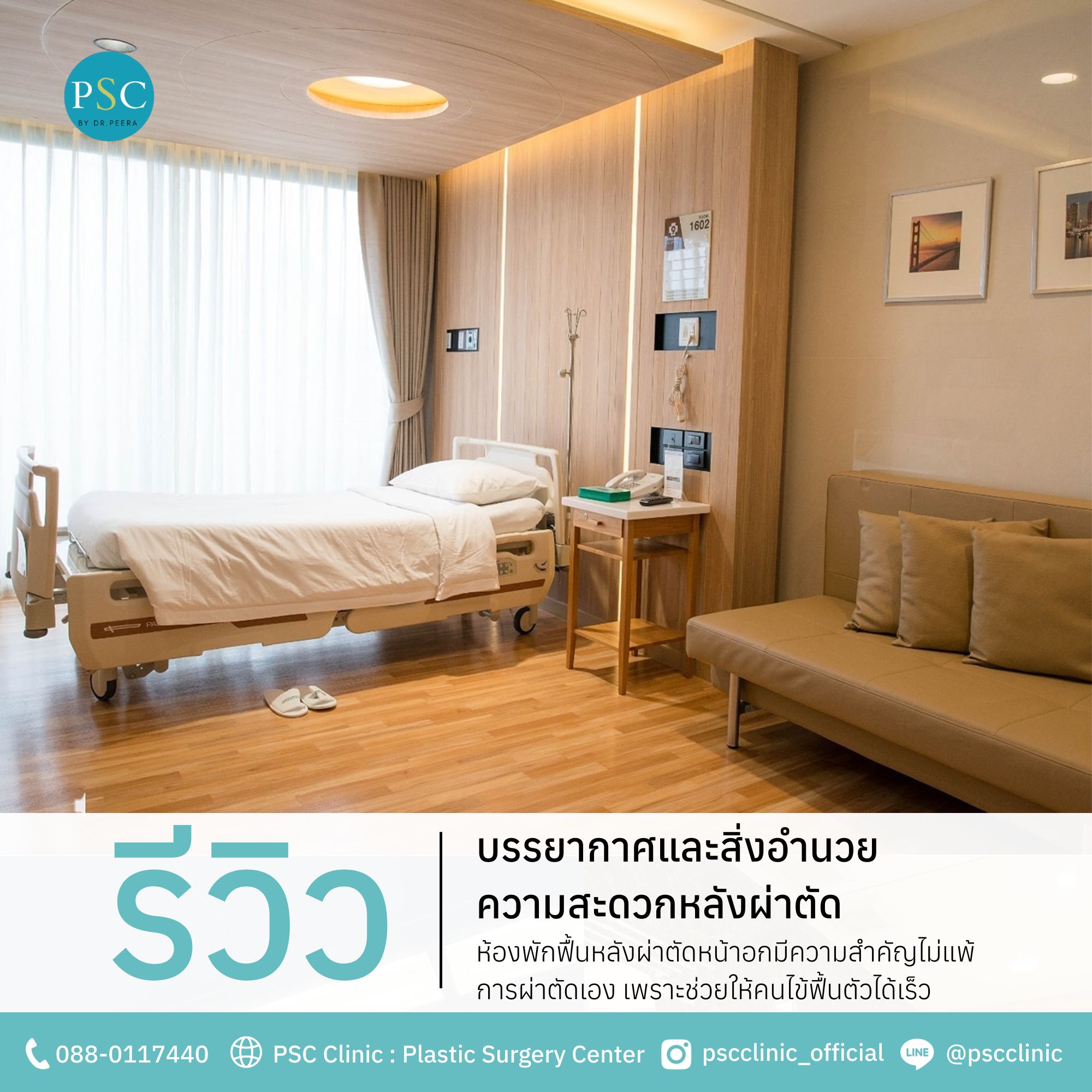 รีวิวห้องพักฟื้นจริง บรรยากาศและสิ่งอำนวยความสะดวกหลังผ่าตัด