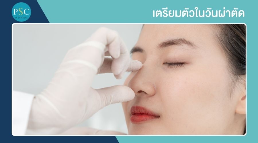 เตรียมตัวในวันผ่าตัด