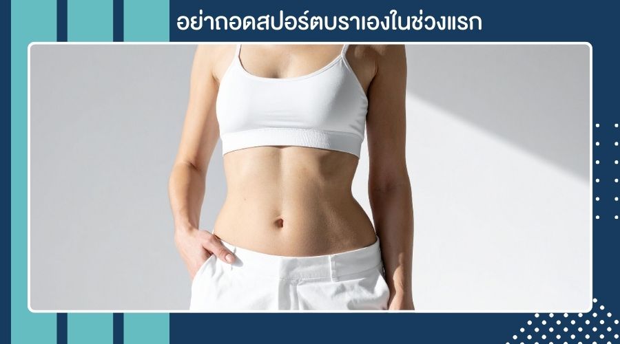 อย่าถอดสปอร์ตบราเองในช่วงแรก
