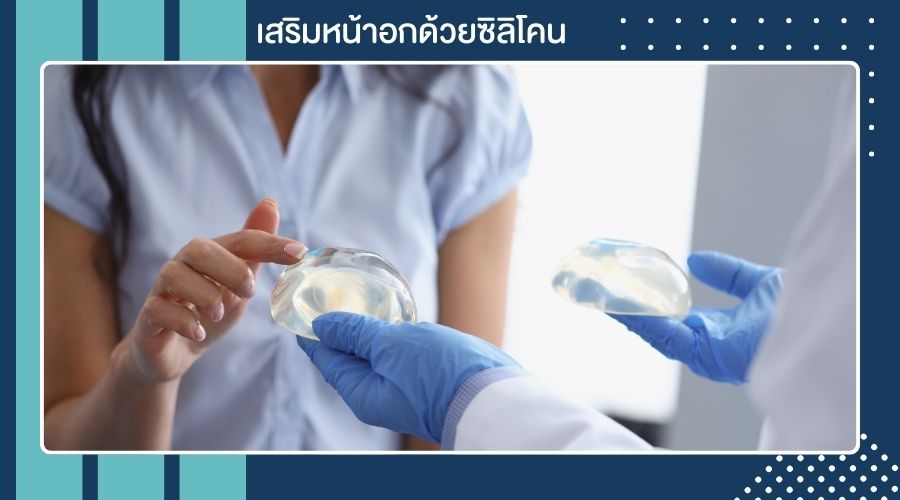 เสริมหน้าอกด้วยซิลิโคน