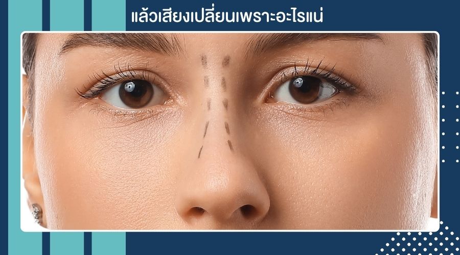แล้วเสียงเปลี่ยนเพราะอะไรแน่