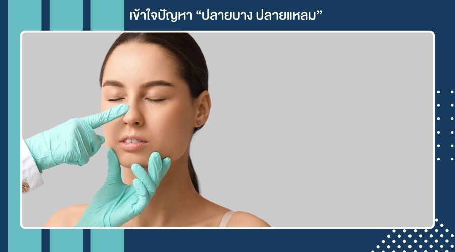 เข้าใจปัญหา “ปลายบาง ปลายแหลม”