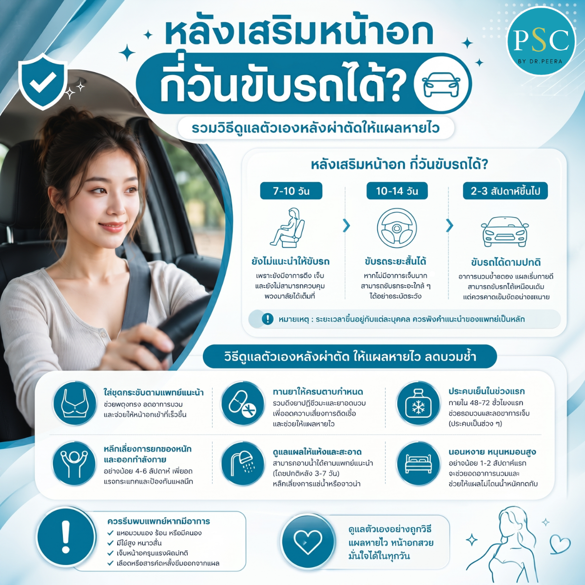 หลังเสริมหน้าอกกี่วันขับรถได้? รวมวิธีดูแลตัวเองหลังผ่าตัดให้แผลหายไว