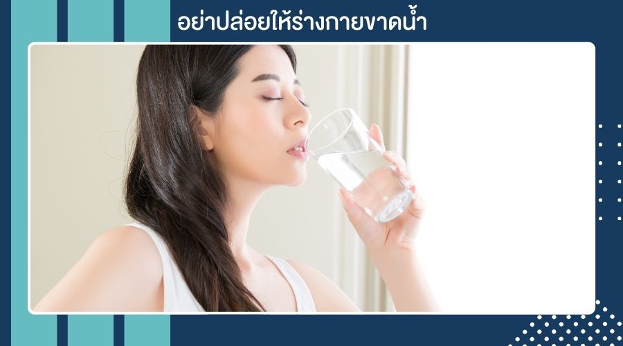 อย่าปล่อยให้ร่างกายขาดน้ำ