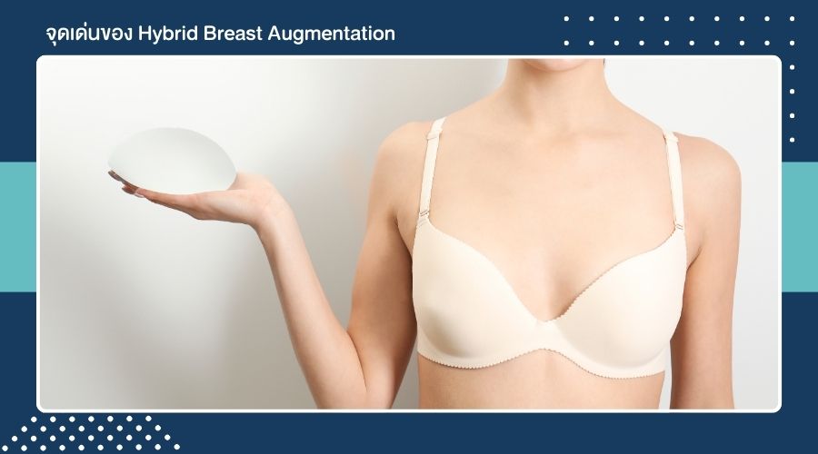 จุดเด่นของ Hybrid Breast Augmentation