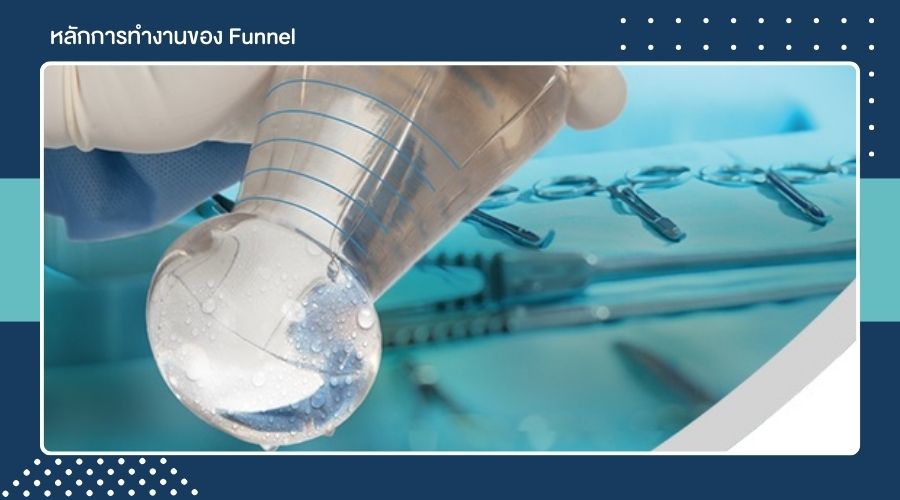 หลักการทำงานของ Funnel