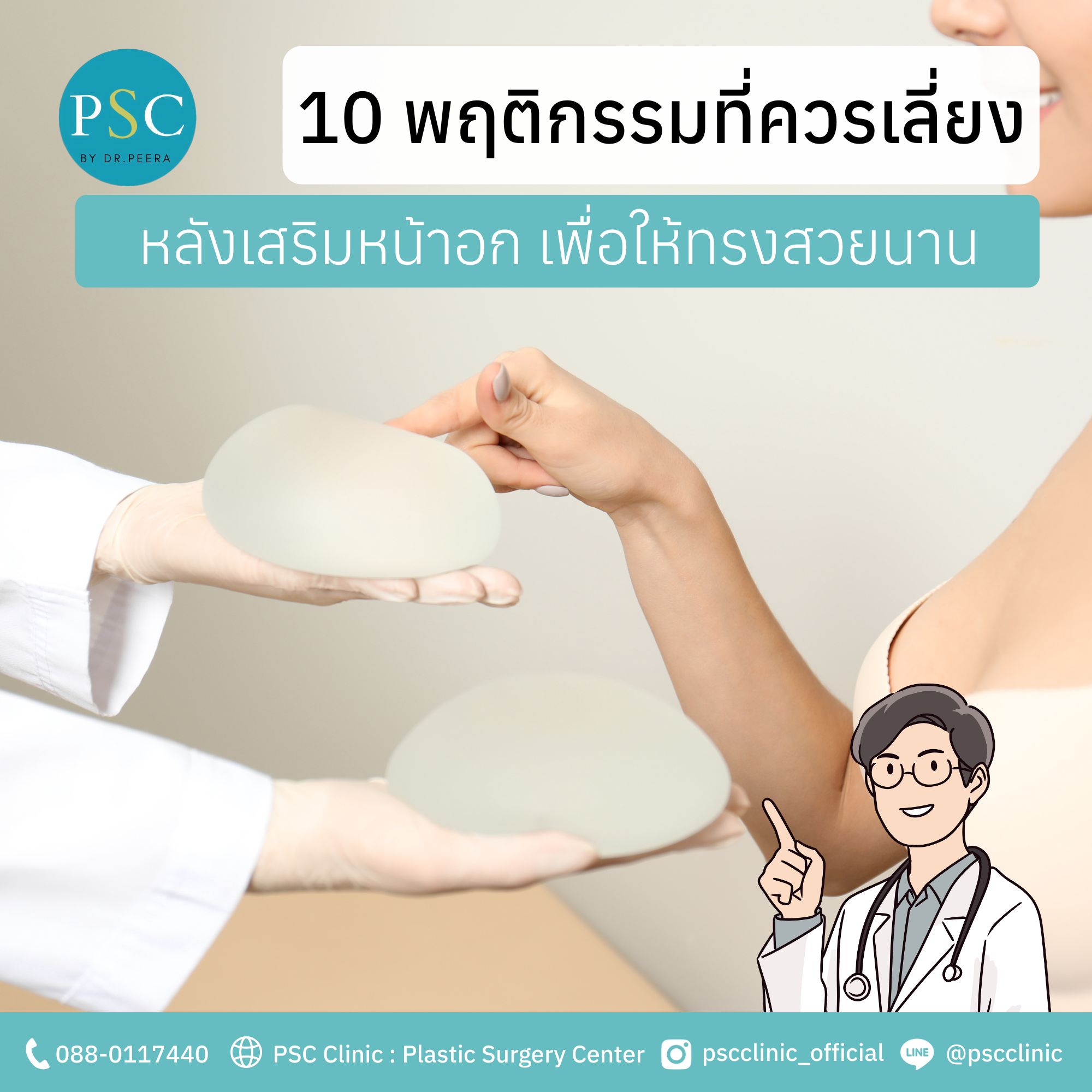 10 พฤติกรรมที่ควรเลี่ยงหลังเสริมหน้าอก เพื่อให้ทรงสวยนาน
