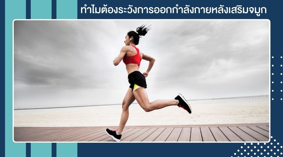 ทำไมต้องระวังการออกกำลังกายหลังเสริมจมูก