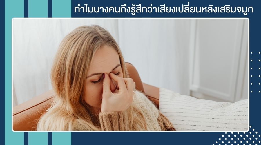 ทำไมบางคนถึงรู้สึกว่าเสียงเปลี่ยนหลังเสริมจมูก