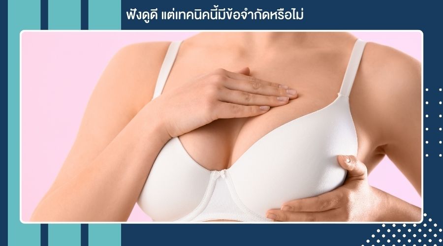 ฟังดูดี แต่เทคนิคนี้มีข้อจำกัดหรือไม่