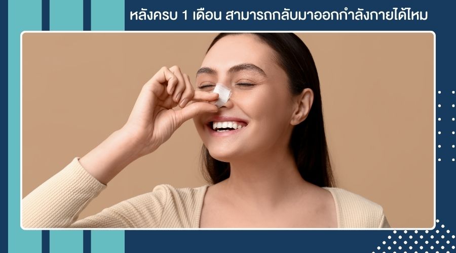 หลังครบ 1 เดือน สามารถกลับมาออกกำลังกายได้ไหม