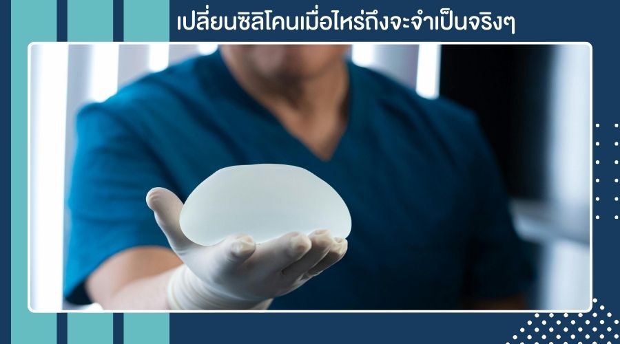 เปลี่ยนซิลิโคนเมื่อไหร่ถึงจะจำเป็นจริงๆ