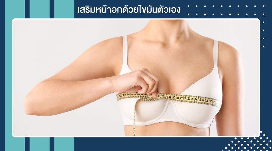 เสริมหน้าอกด้วยไขมันตัวเอง