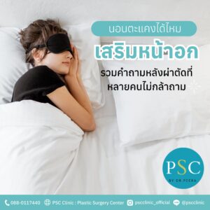 เสริมหน้าอกแล้วนอนตะแคงได้ไหม รวมคำถามหลังผ่าตัดที่หลายคนไม่กล้าถาม