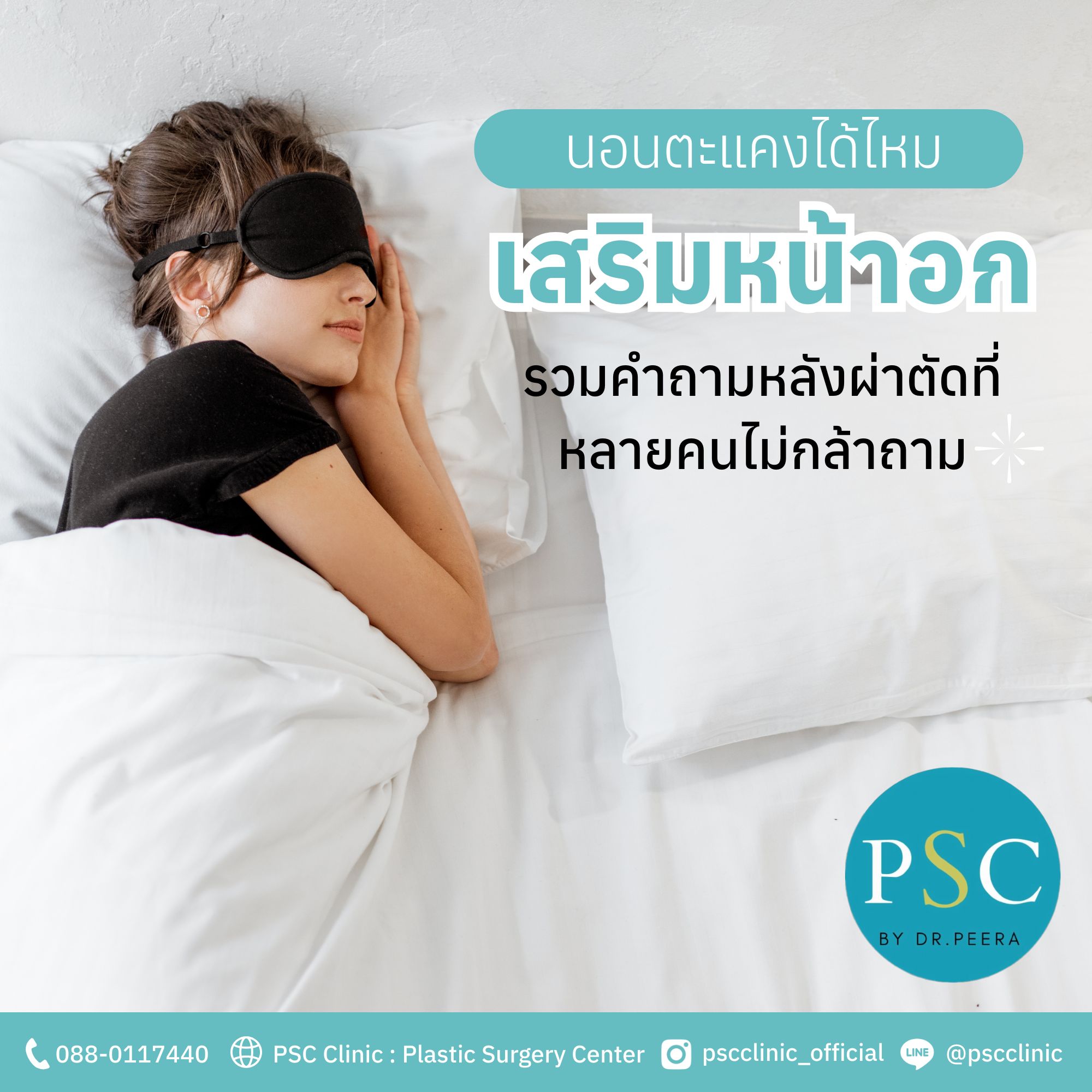 เสริมหน้าอกแล้วนอนตะแคงได้ไหม รวมคำถามหลังผ่าตัดที่หลายคนไม่กล้าถาม