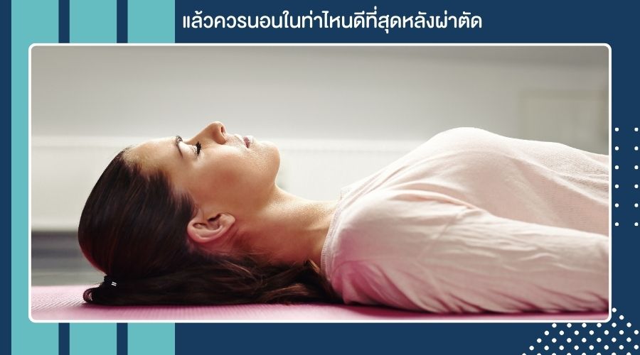 แล้วควรนอนในท่าไหนดีที่สุดหลังผ่าตัด
