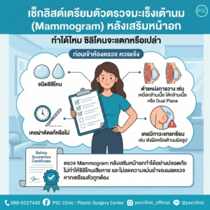 เช็กลิสต์เตรียมตัวตรวจมะเร็งเต้านม Mammogram หลังเสริมหน้าอก ทำได้ไหม ซิลิโคนจะแตกไหม