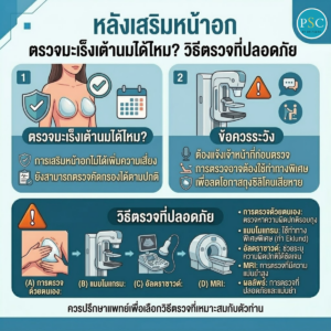 หลังเสริมหน้าอก ตรวจมะเร็งเต้านมได้ไหม? วิธีตรวจที่ปลอดภัย