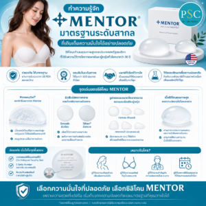 ทำความรู้จักซิลิโคน Mentor มาตรฐานระดับสากลที่เติมเต็มความมั่นใจได้อย่างปลอดภัย