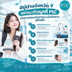 อยู่ต่างจังหวัด อยากมาทำจมูกที่ PSC ต้องวางแผนเดินทางและนัดติดตามอย่างไร